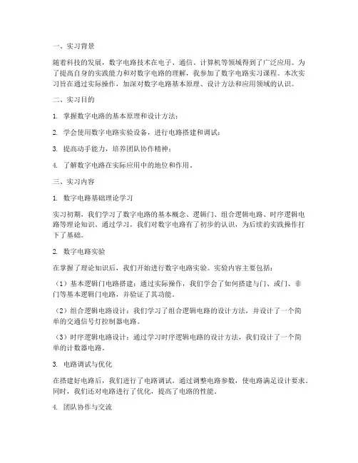 数字电路实习报告