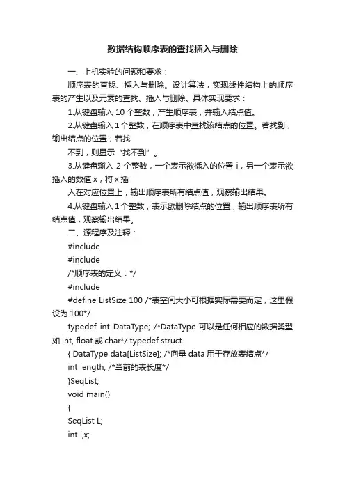 数据结构顺序表的查找插入与删除