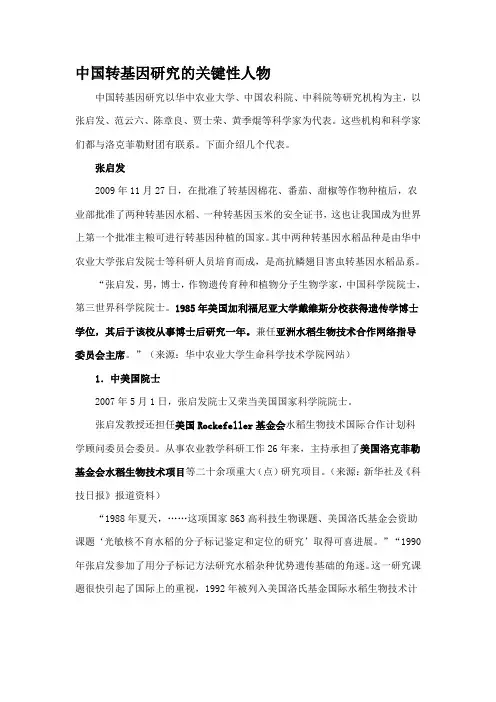 中国转基因研究的关键性人物