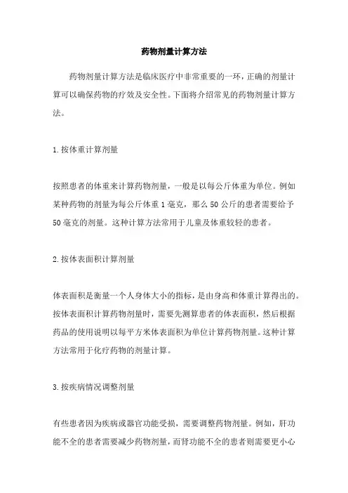 药物剂量计算方法