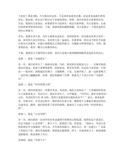 竞选班长的搞笑发言稿