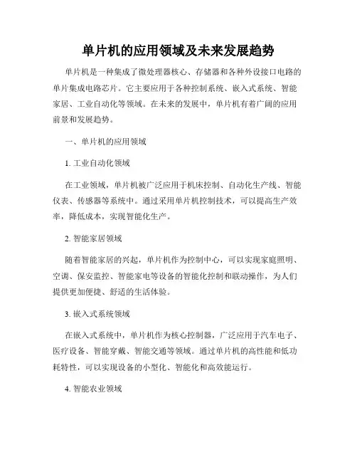 单片机的应用领域及未来发展趋势
