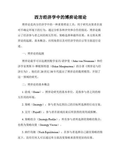 西方经济学中的博弈论理论