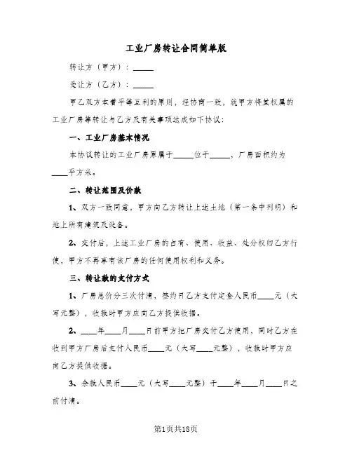 工业厂房转让合同简单版（5篇）