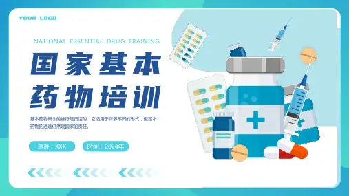 基本药物制度相关知识培训