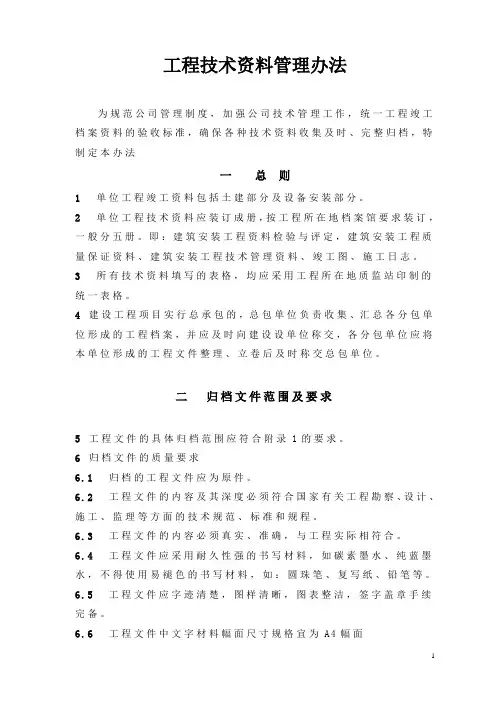 工程技术资料管理办法(WORD25页)