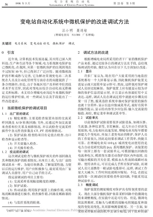 变电站自动化系统中微机保护的改进调试方法_汪小明