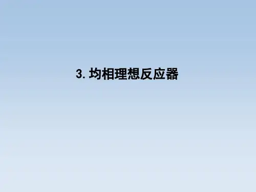 《化学反应工程》陈甘棠编著课件《均相反应器》ppt