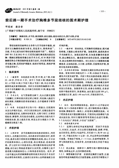 前后路一期手术治疗胸椎多节段结核的围术期护理