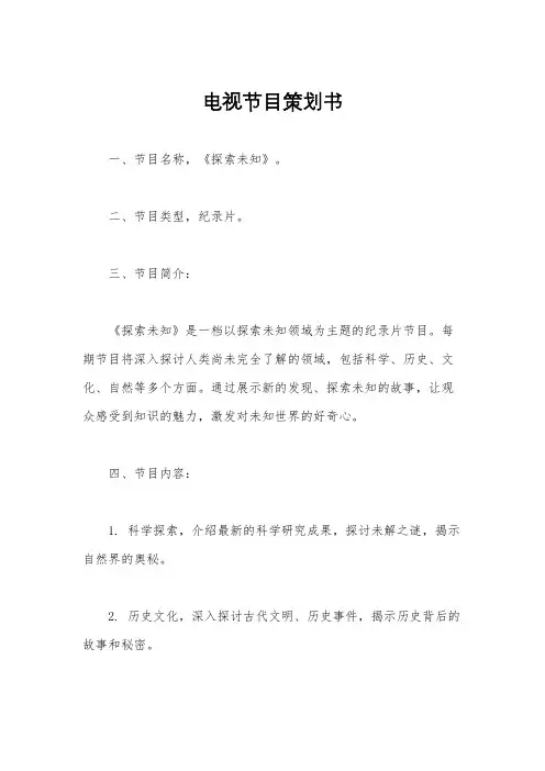 电视节目策划书