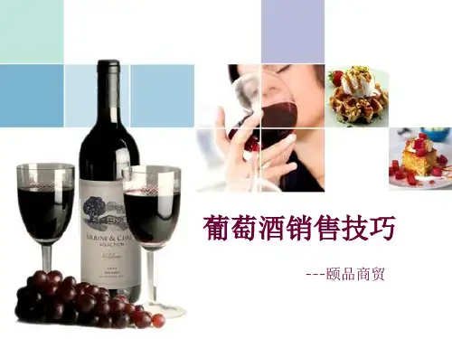 葡萄酒销售技巧PPT课件