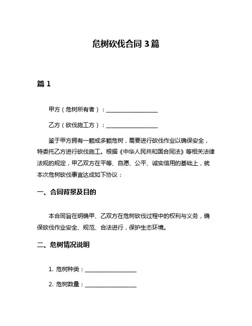 危树砍伐合同3篇