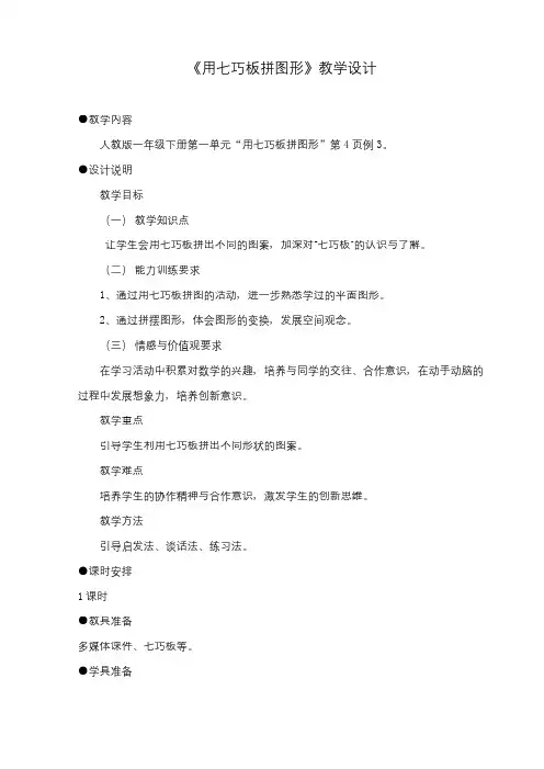 最新人教版新课标数学小学一年级下册《用七巧板拼图形》公开课教学设计