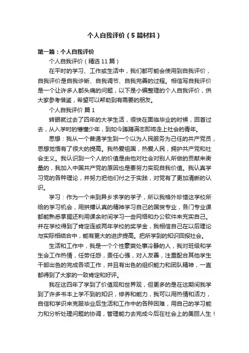个人自我评价（5篇材料）