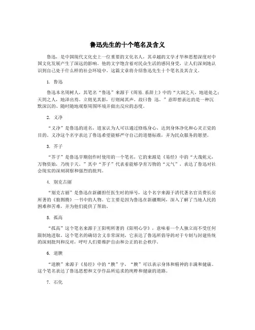 鲁迅先生的十个笔名及含义