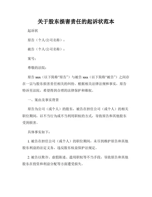 关于股东损害责任的起诉状范本
