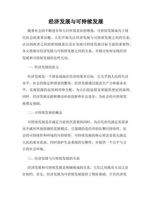 经济发展与可持续发展