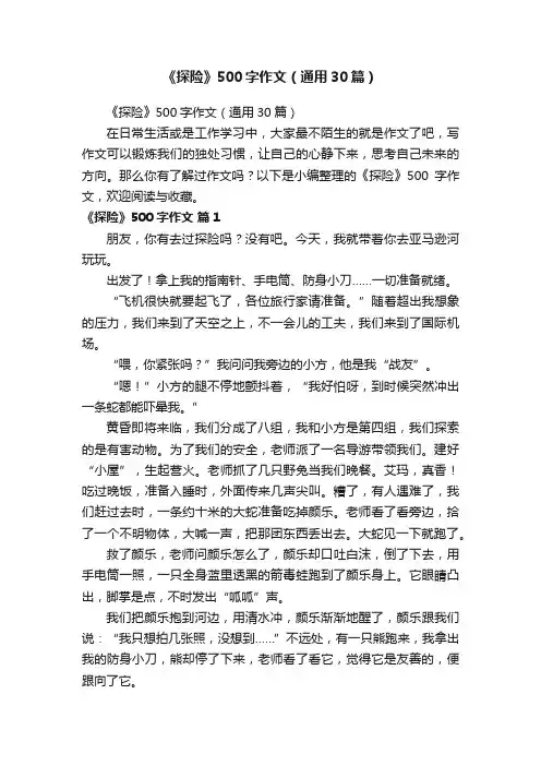 《探险》500字作文（通用30篇）