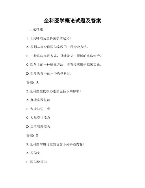 全科医学概论试题及答案