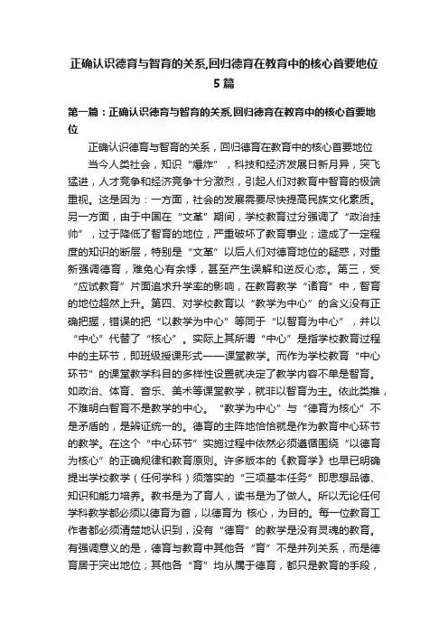 正确认识德育与智育的关系,回归德育在教育中的核心首要地位5篇