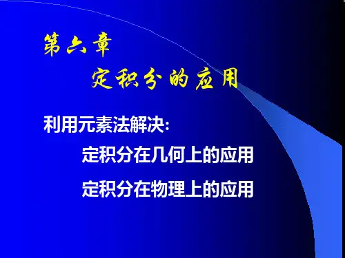 《高等数学》(同济六版)教学课件★第6章.定积分的应用