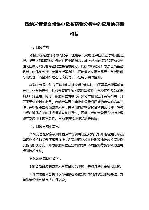 碳纳米管复合修饰电极在药物分析中的应用的开题报告