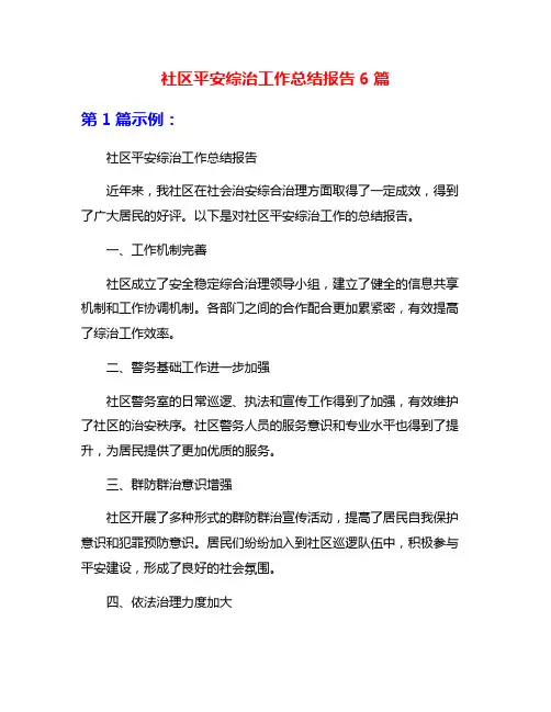 社区平安综治工作总结报告6篇