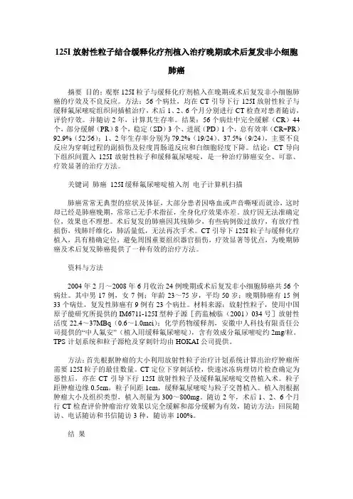 125I放射性粒子结合缓释化疗剂植入治疗晚期或术后复发非小细胞肺癌