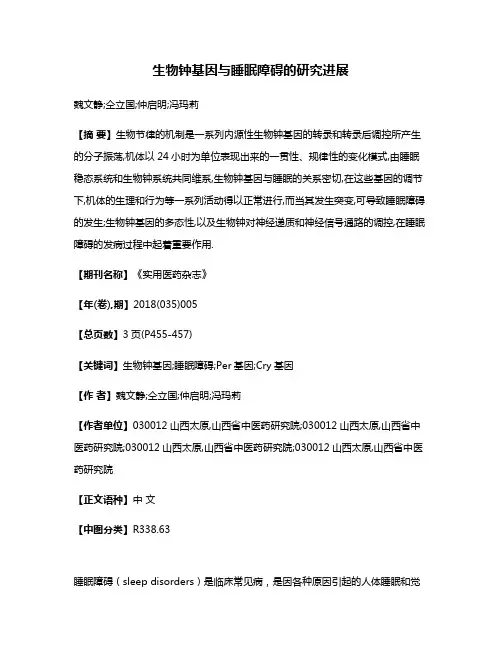 生物钟基因与睡眠障碍的研究进展