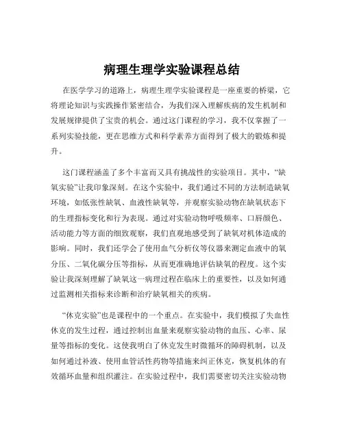病理生理学实验课程总结