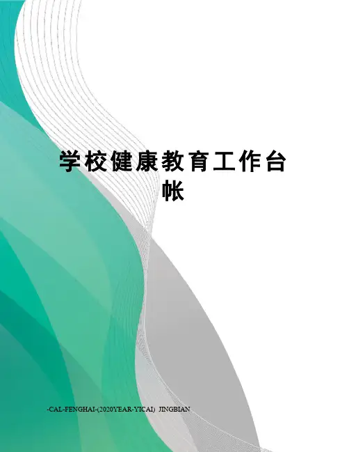 学校健康教育工作台帐