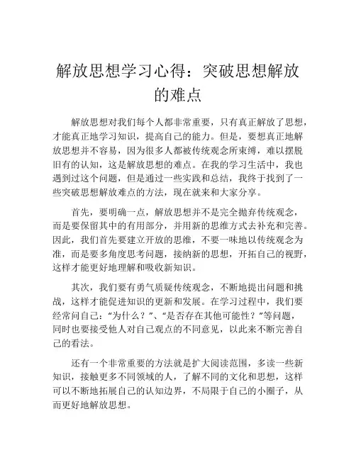 解放思想学习心得：突破思想解放的难点