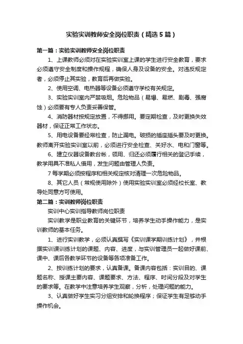 实验实训教师安全岗位职责（精选5篇）