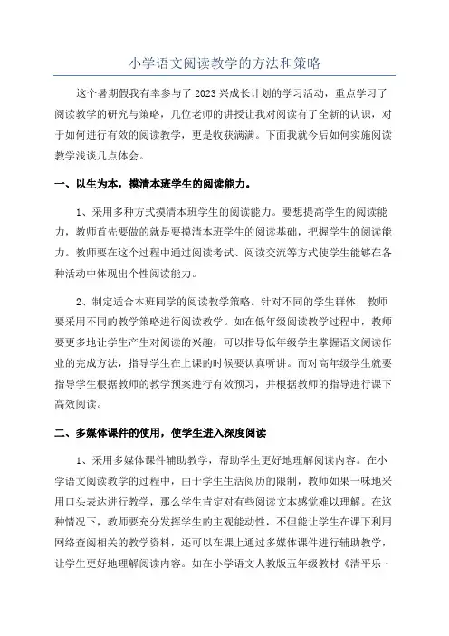 小学语文阅读教学的方法和策略