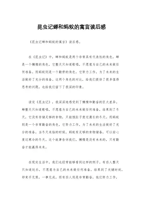 昆虫记蝉和蚂蚁的寓言读后感