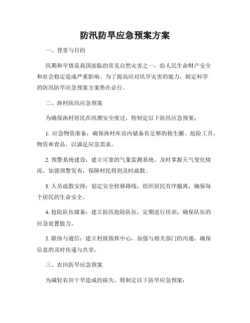 防汛防旱应急预案方案