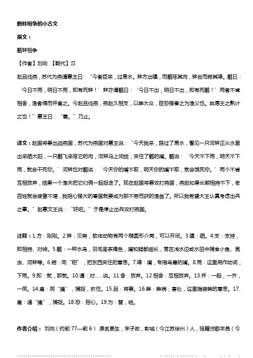 鹬蚌相争的小古文