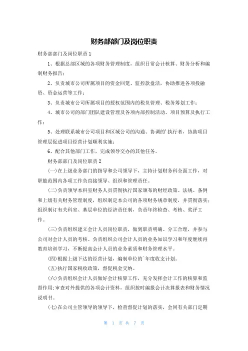 财务部部门及岗位职责