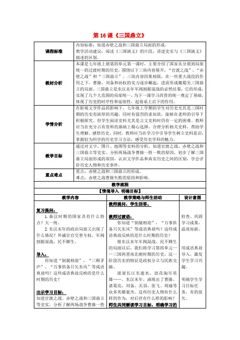 七年级历史上册第16课三国鼎立教案新人教版