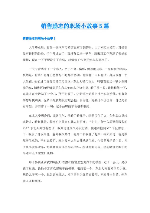 销售励志的职场小故事5篇