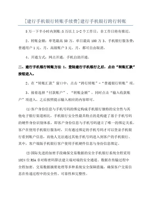 [建行手机银行转账手续费]建行手机银行跨行转账