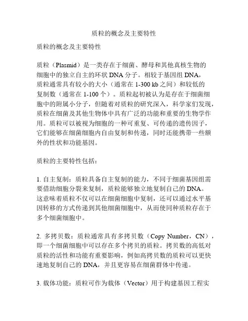 质粒的概念及主要特性