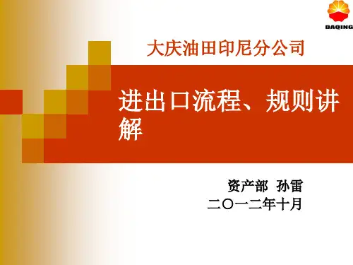 进出口流程、规则讲解