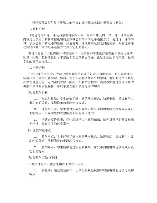 科学教科版四年级下册第二单元第3课《简易电路》说课稿(新版)