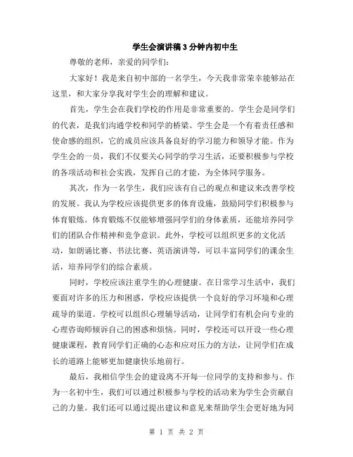 学生会演讲稿3分钟内初中生