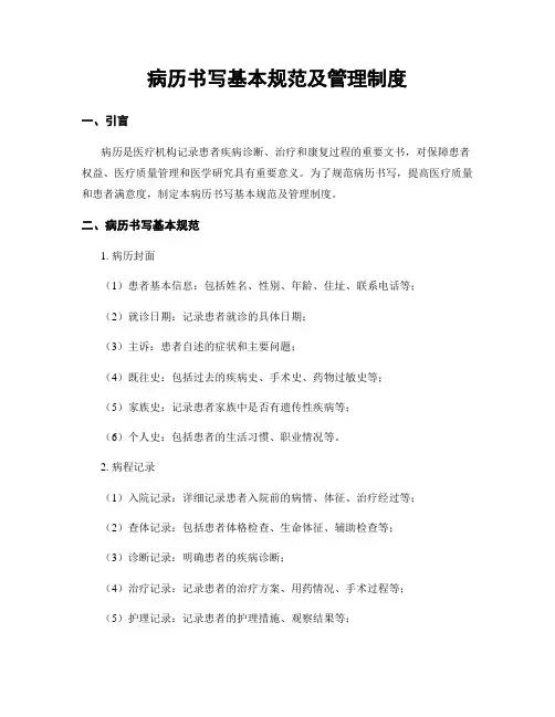 病历书写基本规范及管理制度