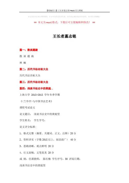 【精编范文】王长者墓志铭-word范文模板 (7页)