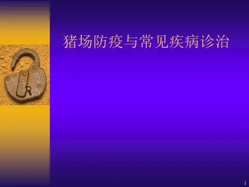 猪场防疫与常见疾病诊治ppt课件