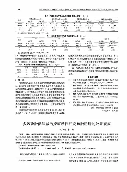 多烯磷脂酰胆碱治疗酒精性肝炎和脂肪肝的效果观察