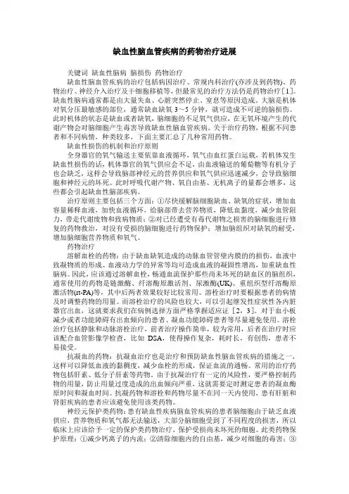 缺血性脑血管疾病的药物治疗进展